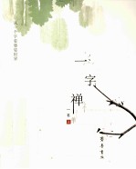 一字禅 从一个字看婆娑世界