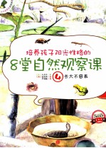 培养孩子阳光性格的8堂自然观察课  4  长大不容易