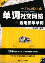 单词社交网络  看电影学单词  珍藏版