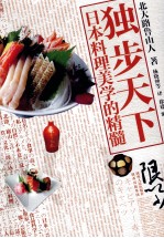 独步天下 日本料理美学的精髓