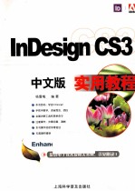 InDesign CS3中文版实用教程