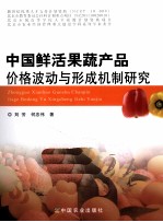 中国鲜活果蔬产品价格波动与形成机制研究