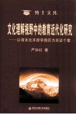 文化理解视野中的教育近代化研究 以清末出洋游学游历为实证个案