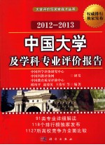 中国大学及学科专业评价报告 2012-2013