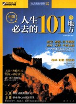 人生必去的101个地方 中国篇