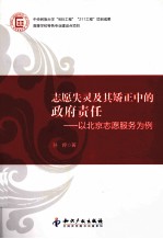 志愿失灵及其矫正中的政府责任 以北京志愿者服务为例