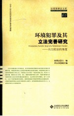 环境犯罪及其立法完善研究 从比较法的角度