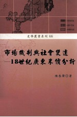 市场机制与社会变迁 18世纪广东米价分析