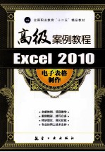 Excel 2010电子表格制作高级案例教程