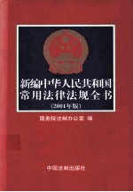 新编中华人民共和国常用法律法规全书 2001版