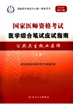 国家医师资格考试医学综合笔试应试指南 公共卫生执业医师 上 2012修订版