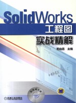 SolidWorks 工程图实战精解