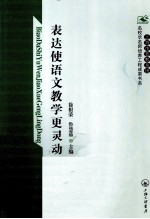 上海市普教系统名校长名师培养工程成果书系 表达使语文教学更灵动