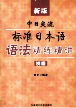 新版中日交流标准日本语语法精练精讲  初级