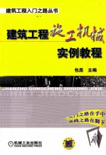 建筑工程施工机械实例教程