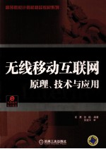 无线移动互联网  原理、技术与应用