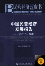 中国民营经济发展报告 No.8 2010-2011