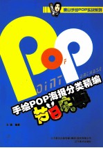 手绘POP海报分类精编 节日庆典