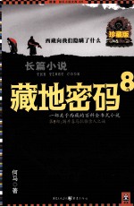 藏地密码  珍藏版大全集  8  一部关于西藏的百科全书式小说  第8部  揭开喜马拉雅雪人之谜