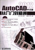 AutoCAD 2012中文版从入门到精通