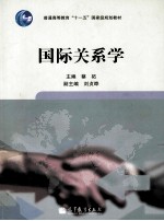 当代国际关系学