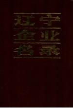 辽宁企业名录  A机械工业B冶金工业C轻工业D纺织工业E电子工业F化学，工业制药G建材，建筑工业H能源，交通运输，邮电I商业，物资，专业公司及其他