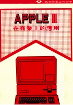 APPLE III 在商业上的应用