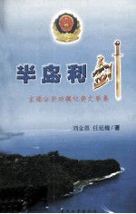 半岛利剑 东港公安功模记实文学集