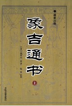 象吉通书  最新注释  上