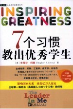 7个习惯教出优秀学生