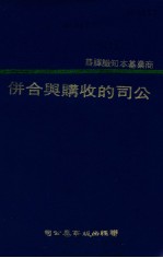 公司的收购与合并