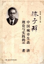 陈予群 中国城市生态经济理论与实践的开拓者