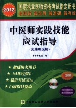 2012国家执业医师资格考试指定用书  中医师实践技能应试指导（含助理医师）