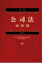 新编公司法小全书 2012年版