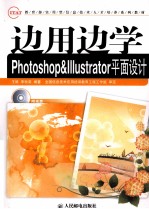 边用边学Photoshop+Illustrator平面设计