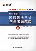 2011年国家司法考试历年考题解读 第2册