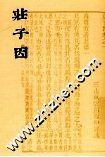 历代文史要籍注释选刊  庄子因