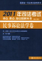 2011年司法考试重点、难点、疑点精解丛书 民事诉讼法学卷