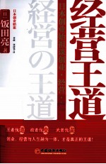 经营王道  日本创业始祖谈创业、经营、人生