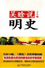 吴晗说明史