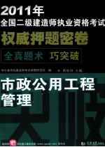 2011年全国二级建造师执业资格考试权威押题密卷  市政公用工程管理与实务