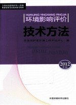 环境影响评价技术方法  2012年版