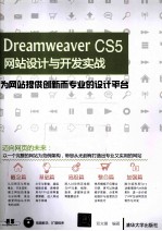 Dreamweaver CS5网站设计与开发实战