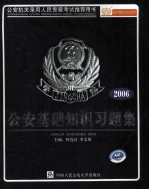 公安基础知识习题集 2005