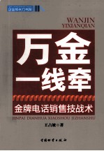 万金一线牵 金牌电话销售技战术