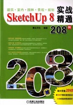 建筑·室内·园林·景观·规划 SketchUP 8实战精通