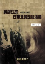 战前日本在华北的走私活动 1933-1937