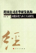 跨国公司在华研发机构功能演化与本土互动研究