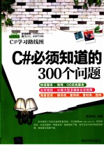 C#必须知道的300个问题