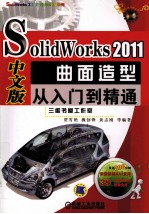 SolidWorks 2011中文版曲面造型从入门到精通